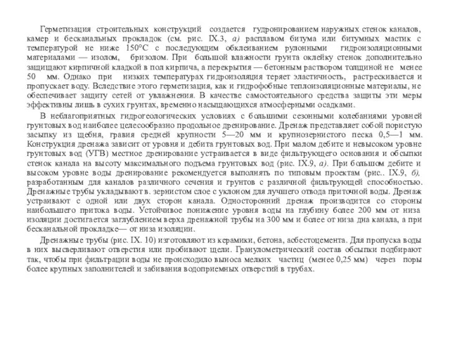 Герметизация строительных конструкций создается гудронированием наружных стенок каналов, камер и бесканальных прокладок