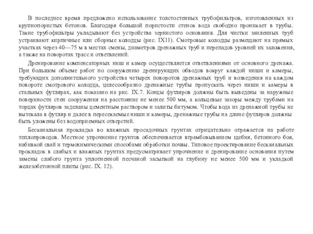 В последнее время предложено использование толстостенных трубофильтров, изготовленных из крупнопористых бетонов. Благодаря