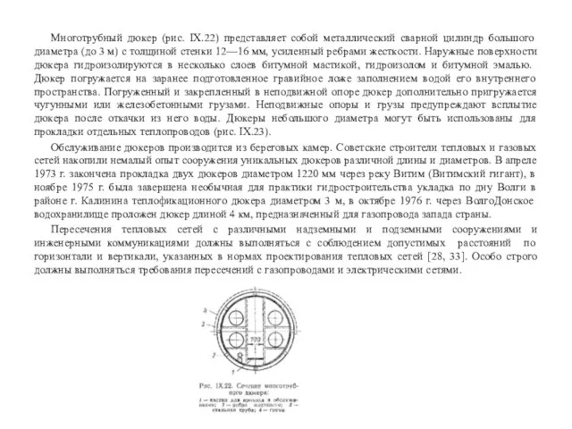 Многотрубный дюкер (рис. IX.22) представляет собой метал­лический сварной цилиндр большого диаметра (до