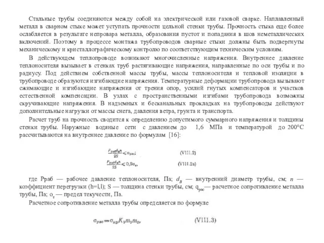 Стальные трубы соединяются между собой на электрической или газовой сварке. Наплавленный металл