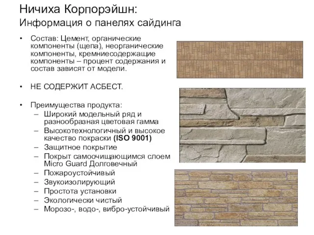 Ничиха Корпорэйшн: Информация о панелях сайдинга Состав: Цемент, органические компоненты (щепа), неорганические