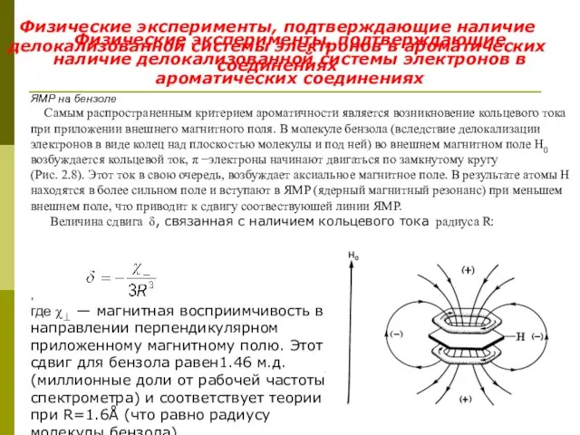 Физические эксперименты, подтверждающие наличие делокализованной системы электронов в ароматических соединениях Физические эксперименты,