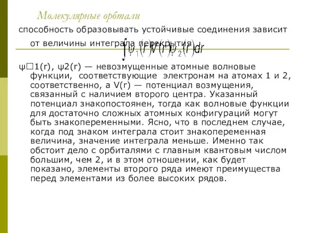 Молекулярные орбтали способность образовывать устойчивые соединения зависит от величины интеграла перекрытия ψ1(r),