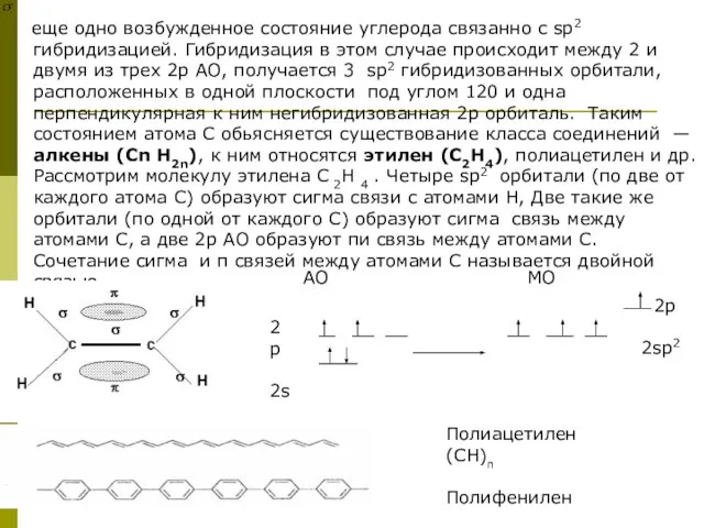 еще одно возбужденное состояние углерода связанно с sp2 гибридизацией. Гибридизация в этом