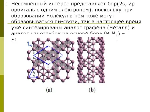 Несомненный интерес представляет бор(2s, 2р орбиталь c одним электроном), поскольку при образовании