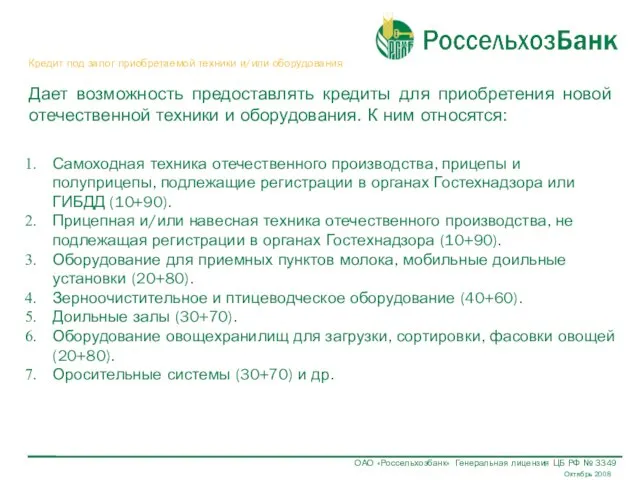 Кредит под залог приобретаемой техники и/или оборудования Дает возможность предоставлять кредиты для