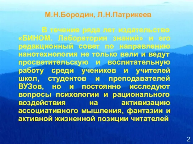 М.Н.Бородин, Л.Н.Патрикеев В течение ряда лет издательство «БИНОМ. Лаборатория знаний» и его