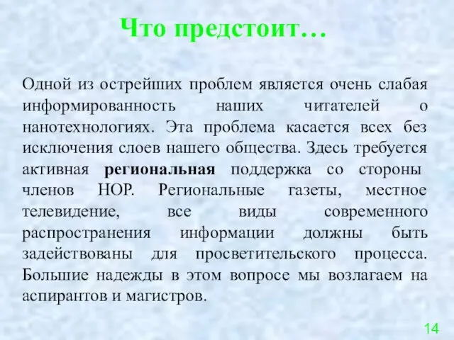 Что предстоит… Одной из острейших проблем является очень слабая информированность наших читателей