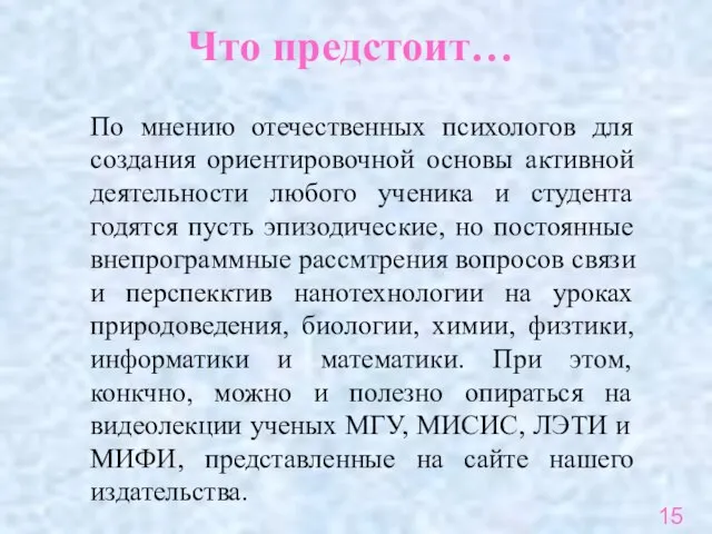 Что предстоит… По мнению отечественных психологов для создания ориентировочной основы активной деятельности