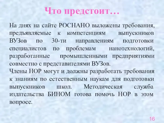 Что предстоит… 16 На днях на сайте РОСНАНО выложены требования, предъявляемые к