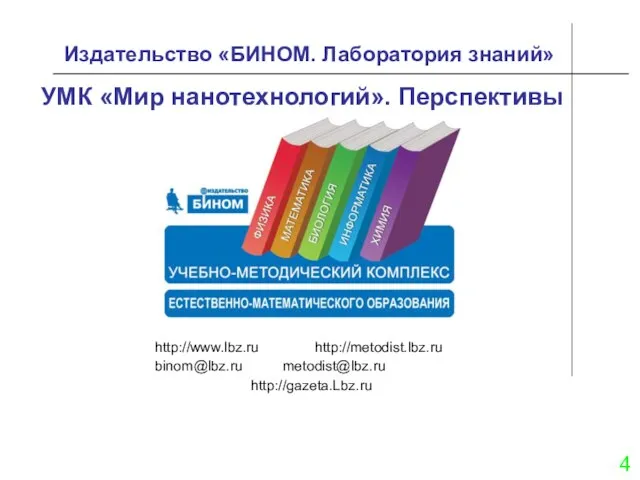 Издательство «БИНОМ. Лаборатория знаний» УМК «Мир нанотехнологий». Перспективы 4