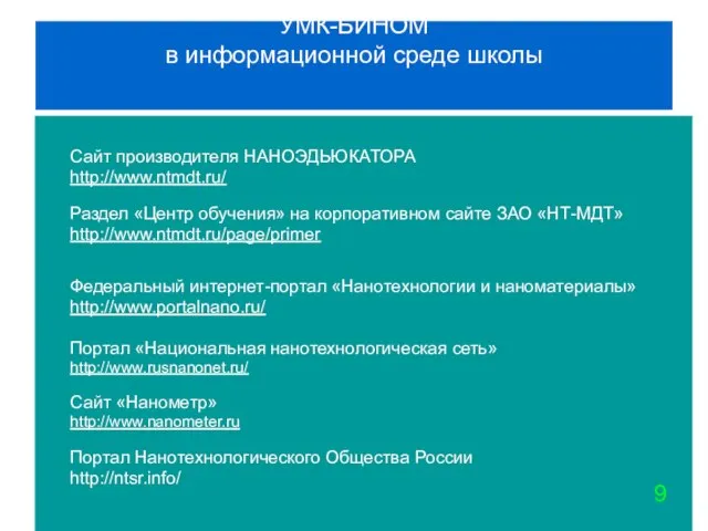 УМК-БИНОМ в информационной среде школы Сайт производителя НАНОЭДЬЮКАТОРА http://www.ntmdt.ru/ Раздел «Центр обучения»