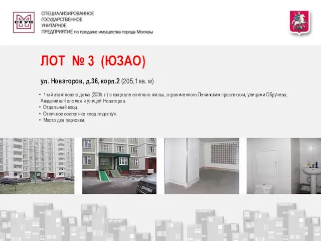 ЛОТ № 3 (ЮЗАО) ул. Новаторов, д.36, корп.2 (205,1 кв. м) 1-ый