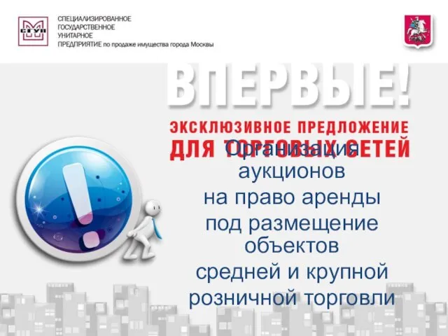 Организация аукционов на право аренды под размещение объектов средней и крупной розничной торговли