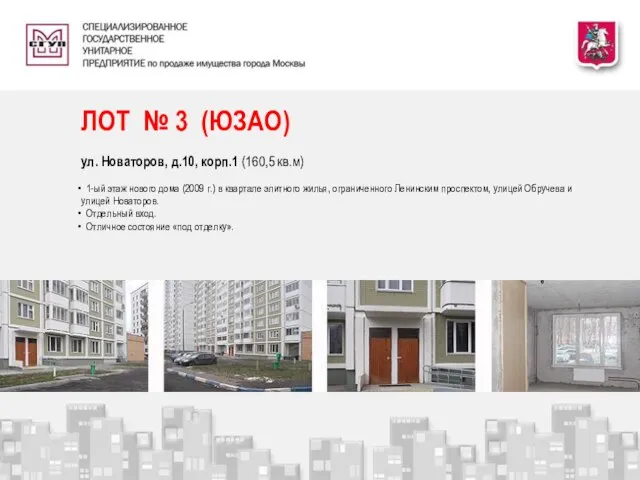 ЛОТ № 3 (ЮЗАО) ул. Новаторов, д.10, корп.1 (160,5 кв.м) 1-ый этаж