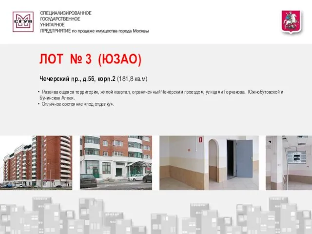 ЛОТ № 3 (ЮЗАО) Чечерский пр., д.56, корп.2 (181,8 кв.м) Развивающаяся территория,