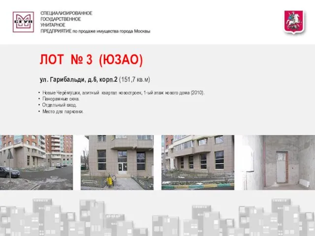 ЛОТ № 3 (ЮЗАО) ул. Гарибальди, д.6, корп.2 (151,7 кв.м) Новые Черёмушки,