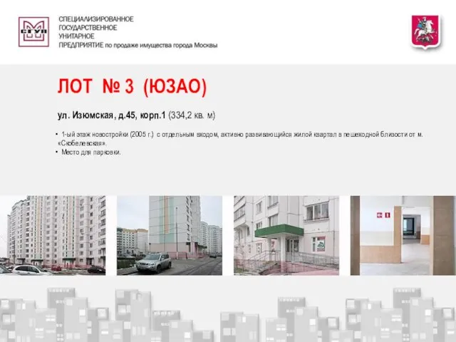 ЛОТ № 3 (ЮЗАО) ул. Изюмская, д.45, корп.1 (334,2 кв. м) 1-ый