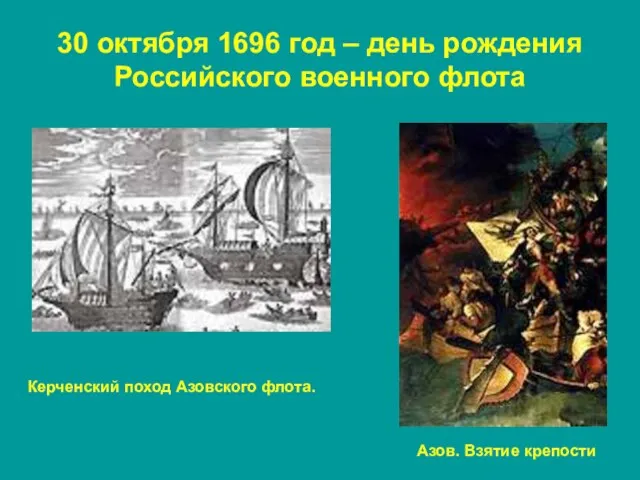 30 октября 1696 год – день рождения Российского военного флота Керченский поход