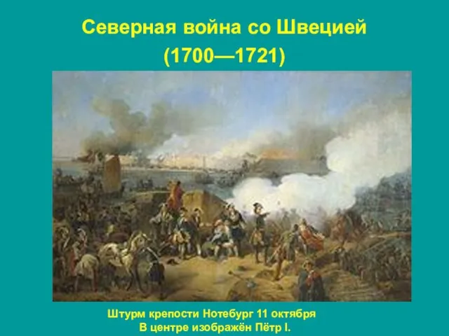 Северная война со Швецией (1700—1721) Штурм крепости Нотебург 11 октября 1702 года