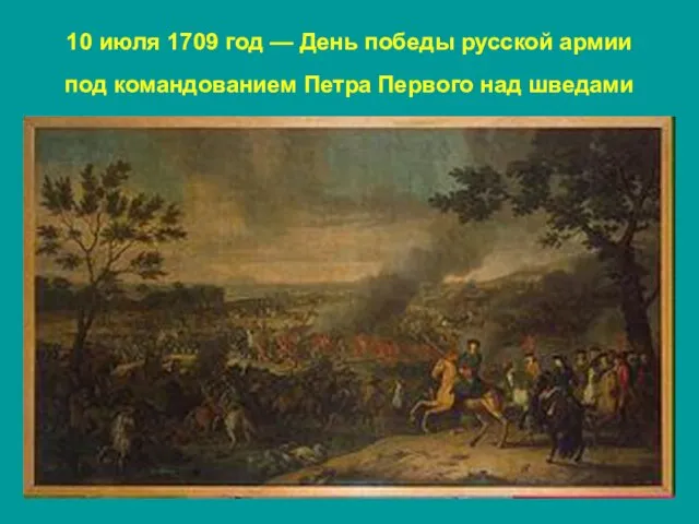 10 июля 1709 год — День победы русской армии под командованием Петра Первого над шведами