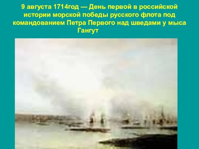 9 августа 1714год — День первой в российской истории морской победы русского