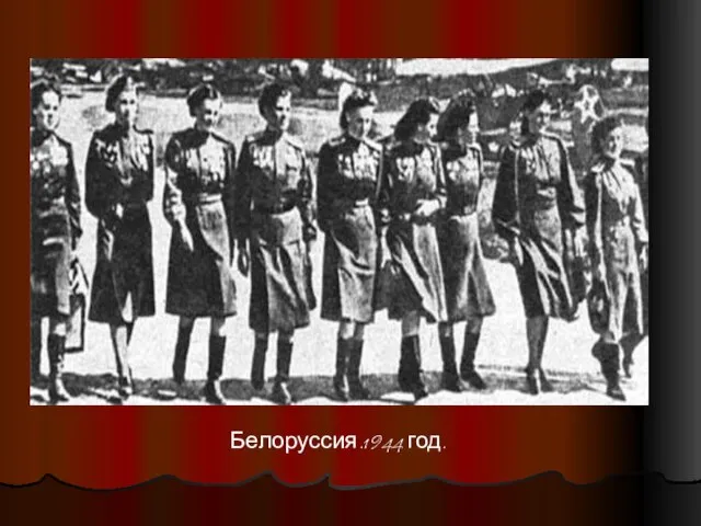 Белоруссия.1944 год.