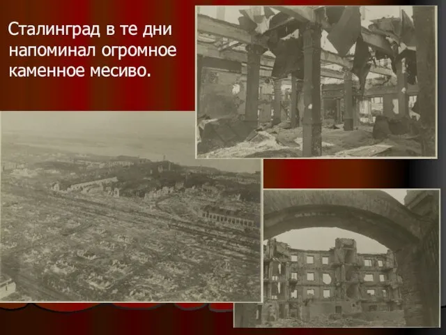 Сталинград в те дни напоминал огромное каменное месиво.