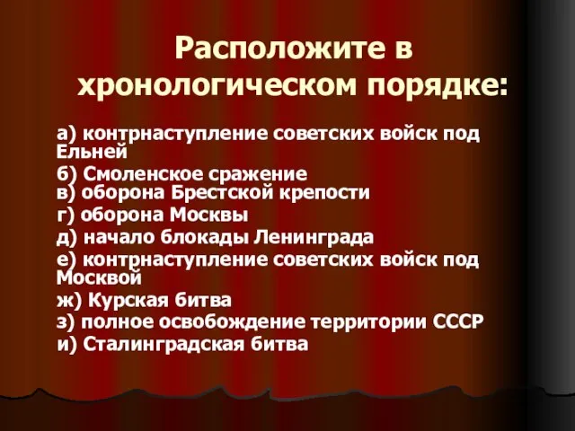 Расположите в хронологическом порядке: а) контрнаступление советских войск под Ельней б) Смоленское