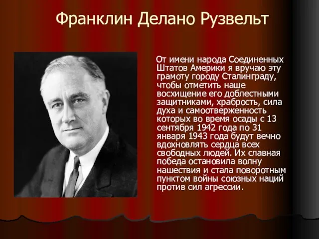 Франклин Делано Рузвельт От имени народа Соединенных Штатов Америки я вручаю эту