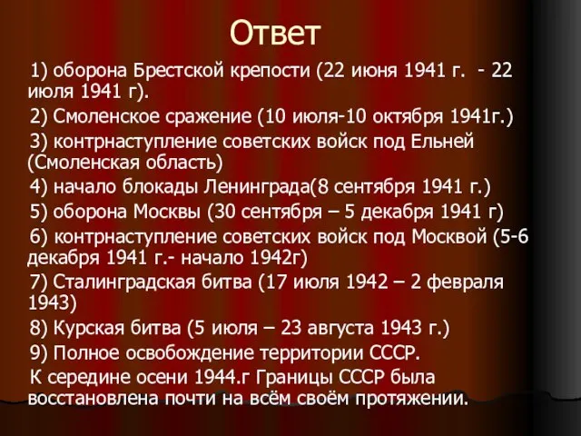 1) оборона Брестской крепости (22 июня 1941 г. - 22 июля 1941