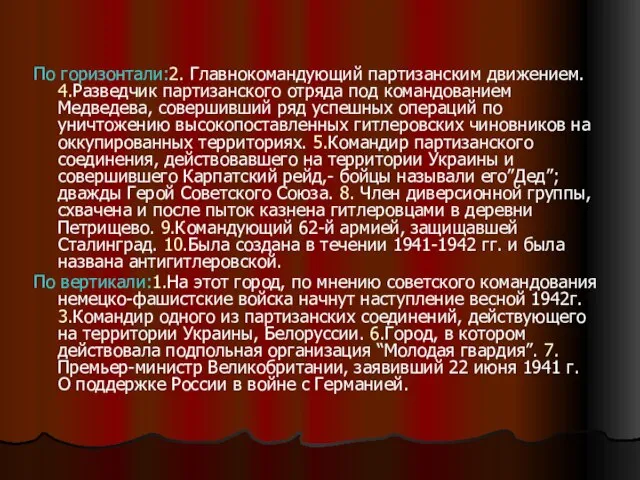 По горизонтали:2. Главнокомандующий партизанским движением. 4.Разведчик партизанского отряда под командованием Медведева, совершивший