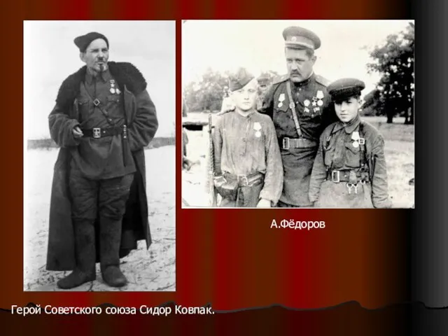 Герой Советского союза Сидор Ковпак. А.Фёдоров