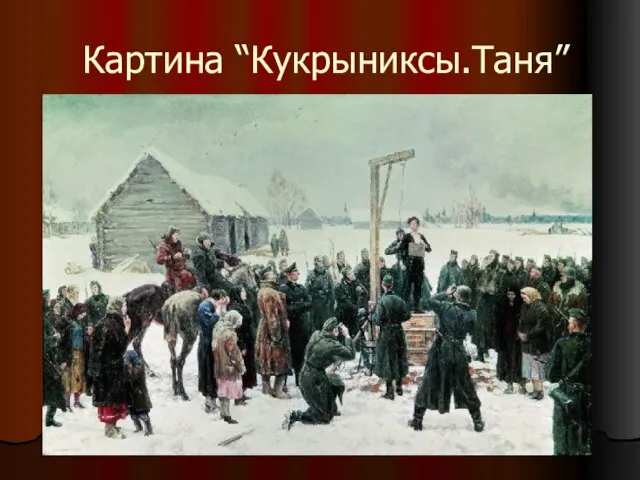 Картина “Кукрыниксы.Таня”