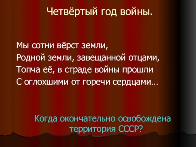 Четвёртый год войны. Мы сотни вёрст земли, Родной земли, завещанной отцами, Топча