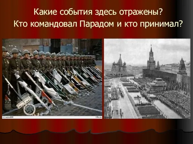 Какие события здесь отражены? Кто командовал Парадом и кто принимал?