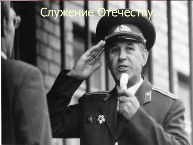 Служение Отечеству.