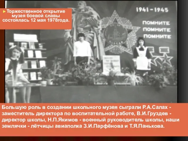 Большую роль в создании школьного музея сыграли Р.А.Салах - заместитель директора по