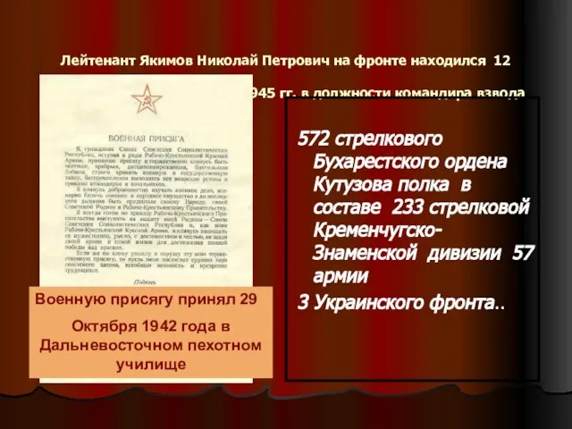 Лейтенант Якимов Николай Петрович на фронте находился 12 месяцев с мая 1944