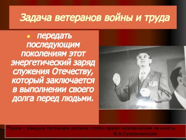 Задача ветеранов войны и труда передать последующим поколениям этот энергетический заряд служения