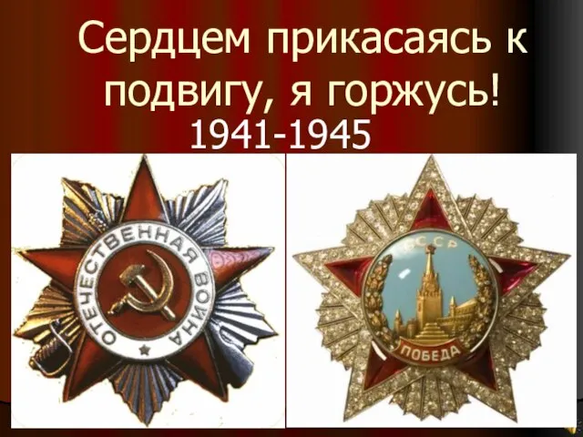 Сердцем прикасаясь к подвигу, я горжусь! 1941-1945