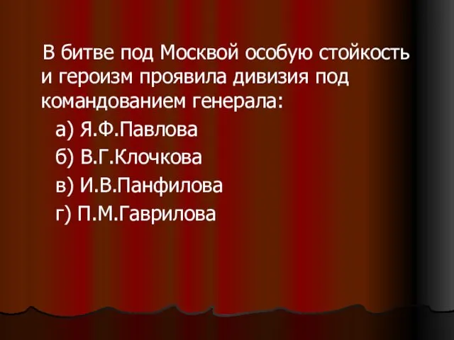 В битве под Москвой особую стойкость и героизм проявила дивизия под командованием