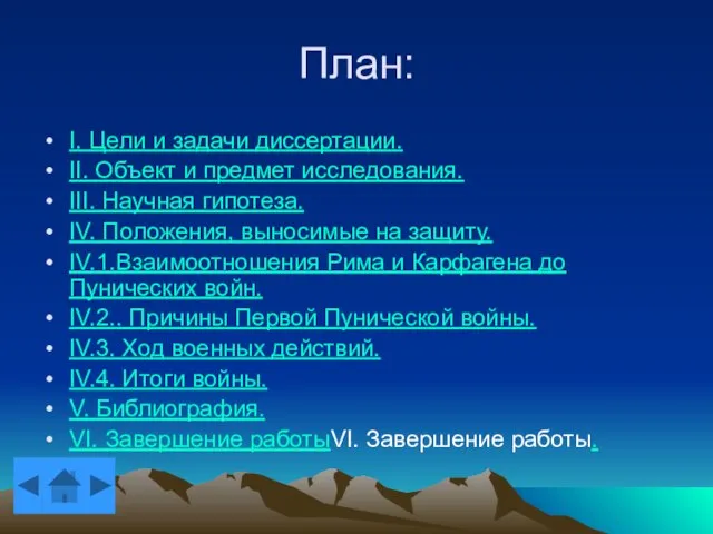 План: I. Цели и задачи диссертации. II. Объект и предмет исследования. III.