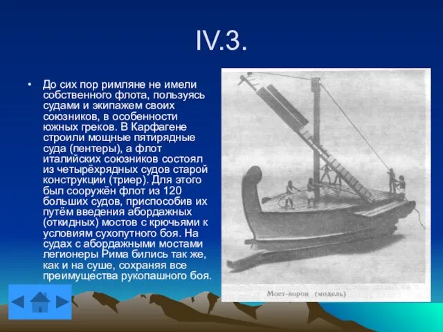 IV.3. До сих пор римляне не имели собственного флота, пользуясь судами и