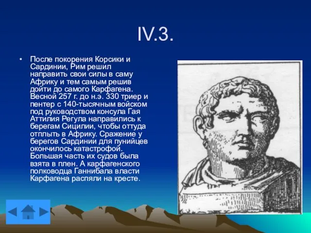 IV.3. После покорения Корсики и Сардинии, Рим решил направить свои силы в