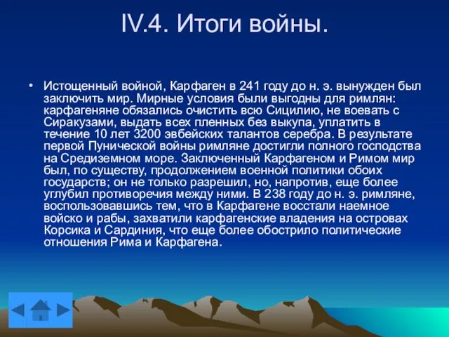 IV.4. Итоги войны. Истощенный войной, Карфаген в 241 году до н. э.