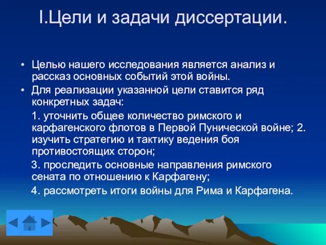 I.Цели и задачи диссертации. Целью нашего исследования является анализ и рассказ основных