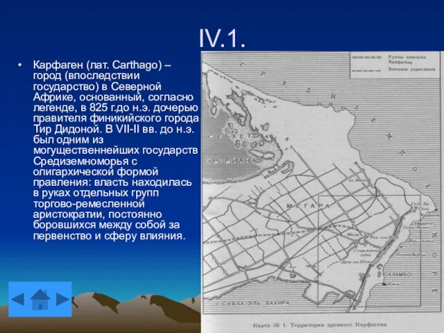 IV.1. Карфаген (лат. Carthago) – город (впоследствии государство) в Северной Африке, основанный,