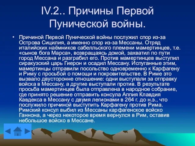 IV.2.. Причины Первой Пунической войны. Причиной Первой Пунической войны послужил спор из-за