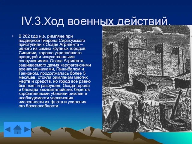 IV.3.Ход военных действий. В 262 г.до н.э. римляне при поддержке Гиерона Сиракузского